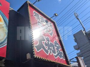 横浜家系ラーメン 片倉大和家 東京都八王子市 店頭