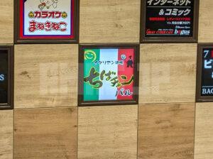 イタリアン酒場 ちばチャンバル 新橋店 東京都港区 店頭