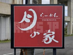 らーめん 月の家 福島県白河市 月の家看板