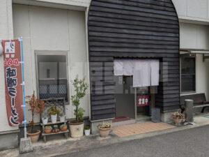 らーめん 月の家 福島県白河市 店頭