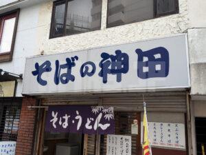 そばの神田 福島県郡山市 店頭