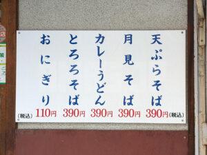 そばの神田 福島県郡山市 店頭メニュー その1