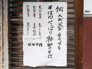 そばの神田 福島県郡山市 店頭メニュー その2