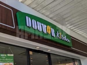 ドトールキッチン Enejet 八王子ニュータウン店 東京都八王子市 店頭