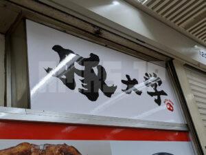 豚大学 新橋校舎 ニュー新橋ビル 東京都港区 店頭