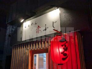 らぁめん 赤ふじ 東京都八王子市 店頭