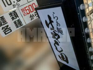 らぁ麺 はやし田 新橋店 ニュー新橋ビル 東京都港区 店頭