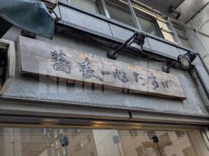 蕎麦一心たすけ 日本橋店 東京都中央区 店頭
