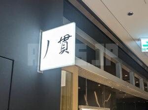 丿貫 東京 東京都千代田区 店頭