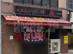 北海道らーめん 味源八王子店 東京都八王子市 店頭