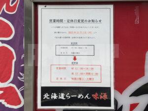 北海道らーめん 味源八王子店 東京都八王子市 営業時間