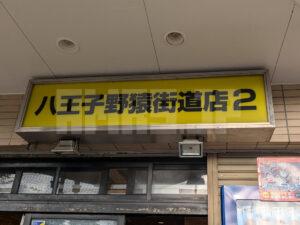 ラーメン二郎 八王子野猿街道店2 東京都八王子市 店頭