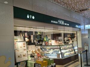 京橋千疋屋 東京駅一番街店 東京駅一番街 東京都千代田区 店頭