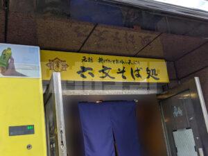 六文そば 金杉橋店 東京都港区 店頭