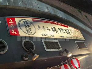 立呑み晩杯屋 新橋SL広場店 東京都港区 店頭