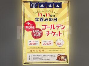 立呑み晩杯屋 新橋SL広場店 東京都港区 ゴールデンチケットお知らせ