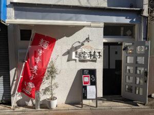 麺宮寺麦子 東京都八王子市 店頭