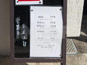 麺宮寺麦子 東京都八王子市 店頭メニュー看板