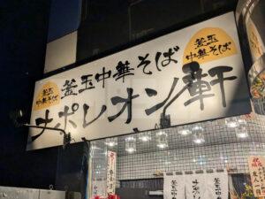 釜玉中華そば ナポレオン軒 八王子店 東京都八王子市 店頭