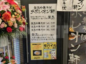 釜玉中華そば ナポレオン軒 八王子店 東京都八王子市 店頭メニュー