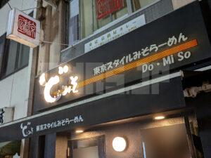 らーめんダイニング どみそ 京橋本店 東京都中央区 店頭