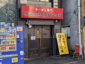 横浜家系 まるに家 東京都八王子市 店頭