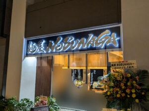 麺屋 NOBUNAGA 東京都中央区 店頭