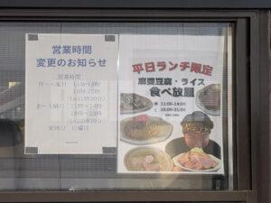 中華食堂 麺笑飯店 東京都八王子市 店頭 営業時間 平日ランチ限定お知らせ