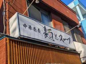 中華蕎麦 麺とスープ 東京都福生市 店頭