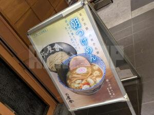 六厘舎 東京ラーメンストリート 東京都千代田区 朝つけめん看板