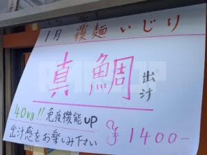 覆麺 智 東京都千代田区 本日の出汁 真鯛出汁