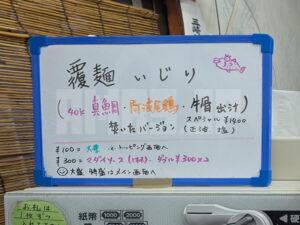 覆麺 智 東京都千代田区 本日のメニュー 覆麺いじりメニュー