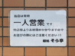 麺処 そら亭2 東京都八王子市 店頭 一人営業お知らせ