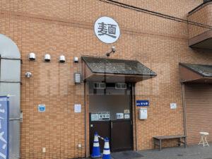 麺処 そら亭2 東京都八王子市 店頭