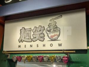 麺笑 立川店 ラーメンスクエア 東京都立川市 店頭