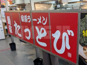 麺家 たっとび たま館 東京都立川市 店頭