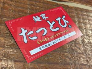 麺家 たっとび たま館 東京都立川市 えらべるトッピングフリーパス