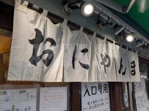 おにやんま 新橋店 店頭