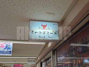 熟成肉バルダイニング ミートデミート 新橋駅前店 店頭