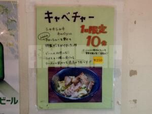 横浜家系 まるに家 キャベチャーメニュー