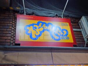 えどもんど 新橋 店頭