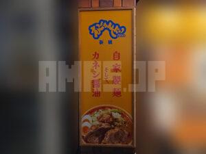 えどもんど 新橋 「自家製麺 そして、カネシ醤油」看板