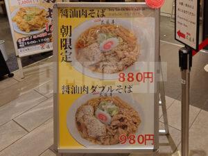 味噌麺処 花道庵 東京駅店 東京ラーメンストリート 朝限定 醤油肉そば 店頭看板