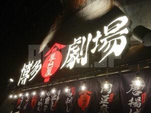 屋台屋 博多劇場 新橋3号店 店頭