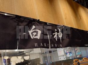 麺屋 白神 POPUPラーメン 店頭