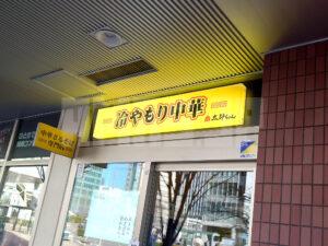 冷やもり中華 太郎ちゃん 店頭