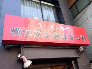 横浜家系 まるに家 店頭