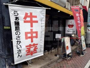 らぁ麺屋のさかいさん 店頭