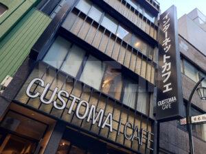 カスタマカフェ 八重洲店 店頭