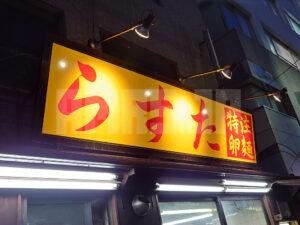 らすた 代々木支店 店頭